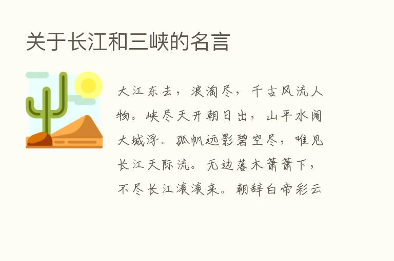 关于长江和三峡的名言