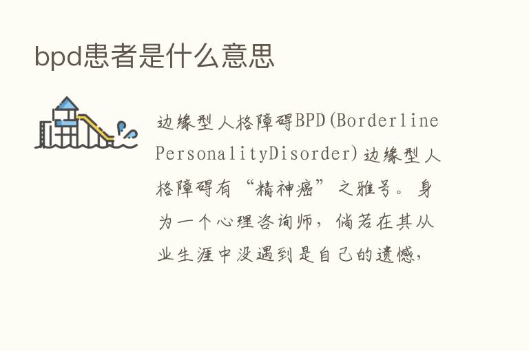 bpd患者是什么意思