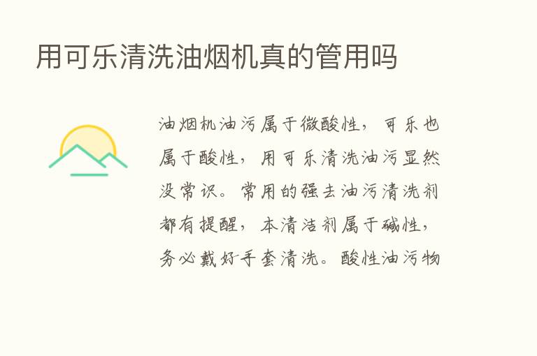 用可乐清洗油烟机真的管用吗