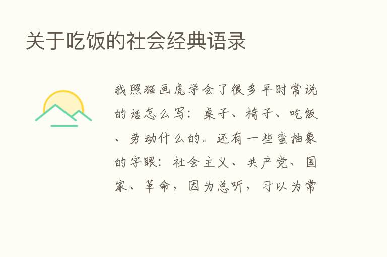 关于吃饭的社会经典语录