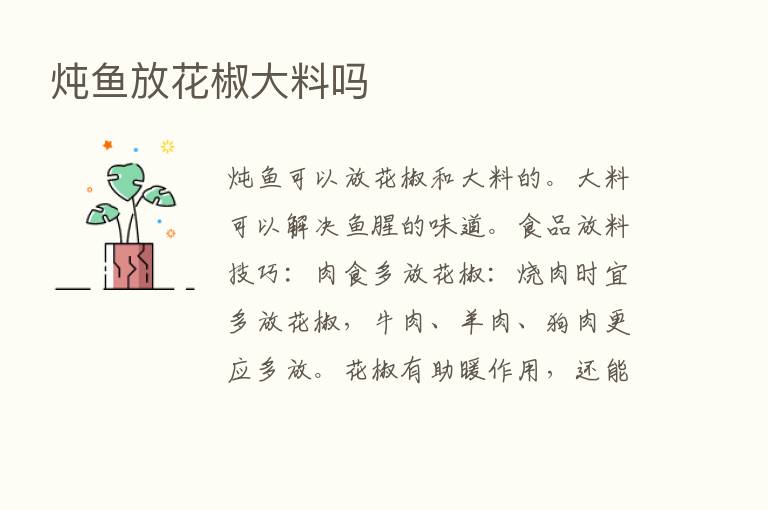 炖鱼放花椒大料吗