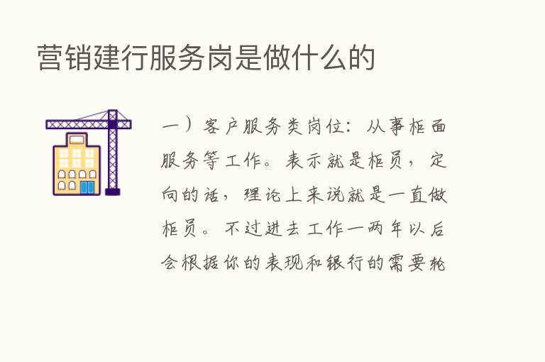 营销建行服务岗是做什么的