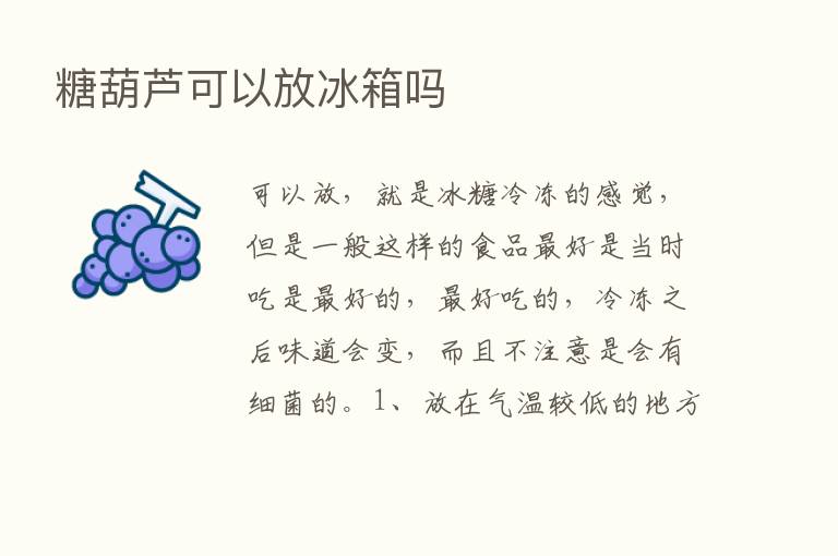 糖葫芦可以放冰箱吗