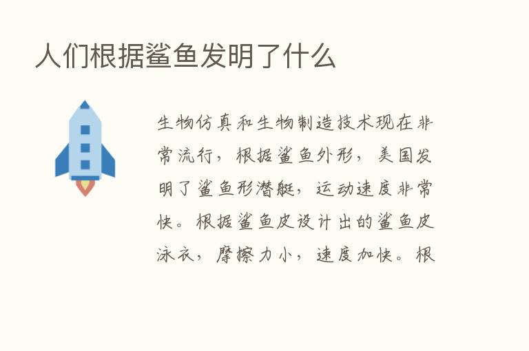 人们根据鲨鱼发明了什么