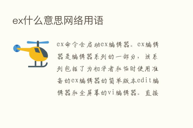 ex什么意思网络用语