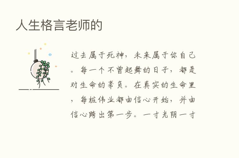 人生格言老师的