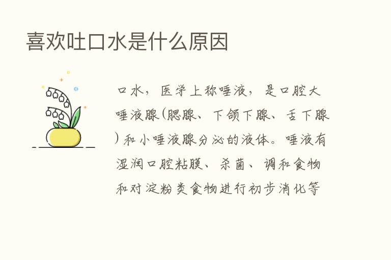 喜欢吐口水是什么原因