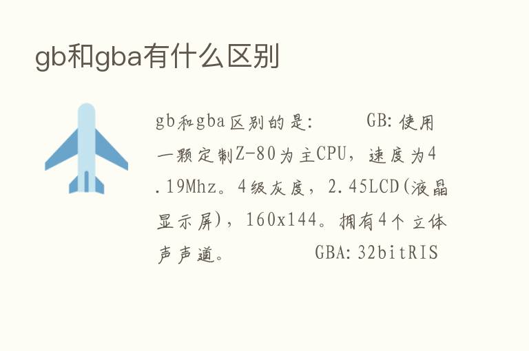 gb和gba有什么区别