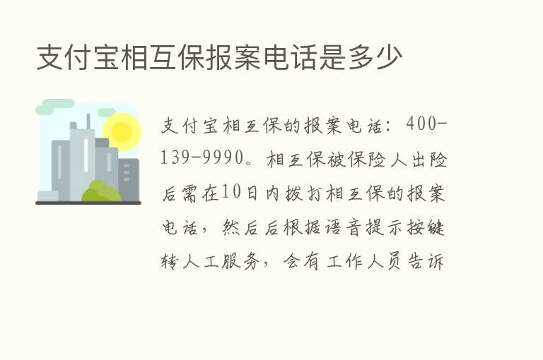 支付宝相互保报案电话是多少