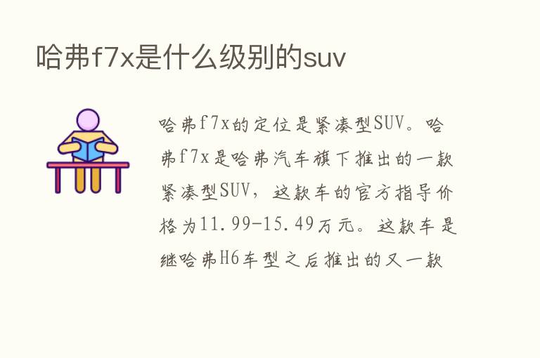 哈弗f7x是什么级别的suv