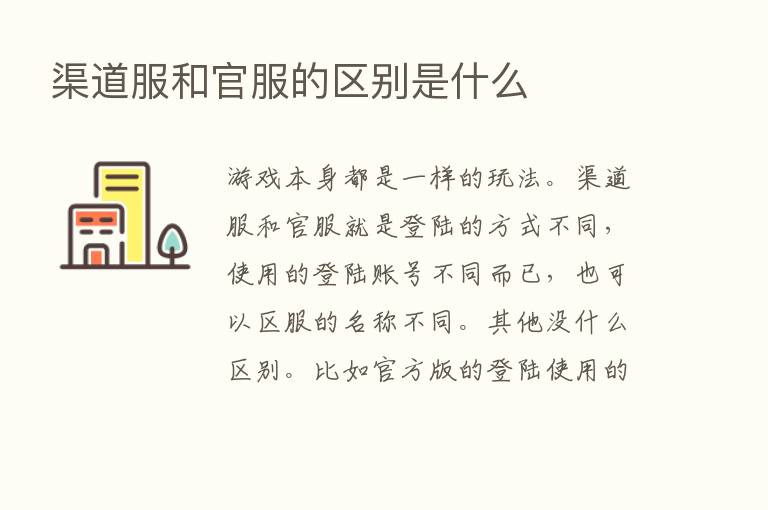 渠道服和官服的区别是什么