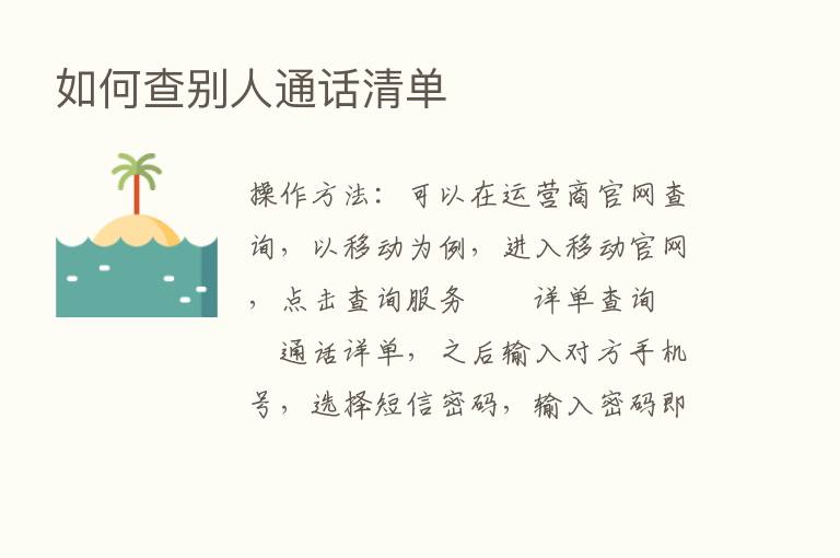 如何查别人通话清单