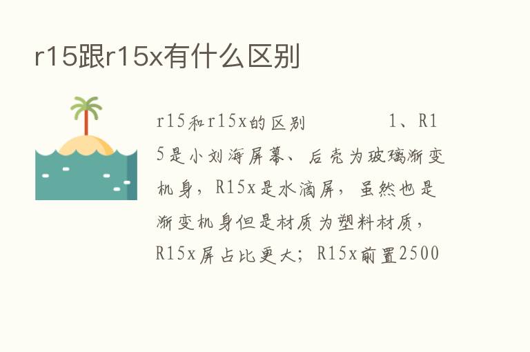 r15跟r15x有什么区别