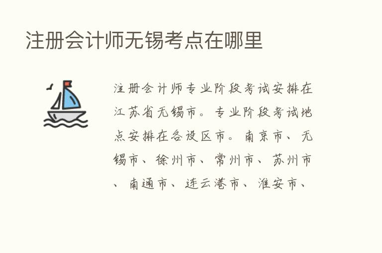 注册会计师无锡考点在哪里