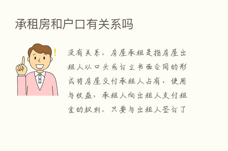 承租房和户口有关系吗