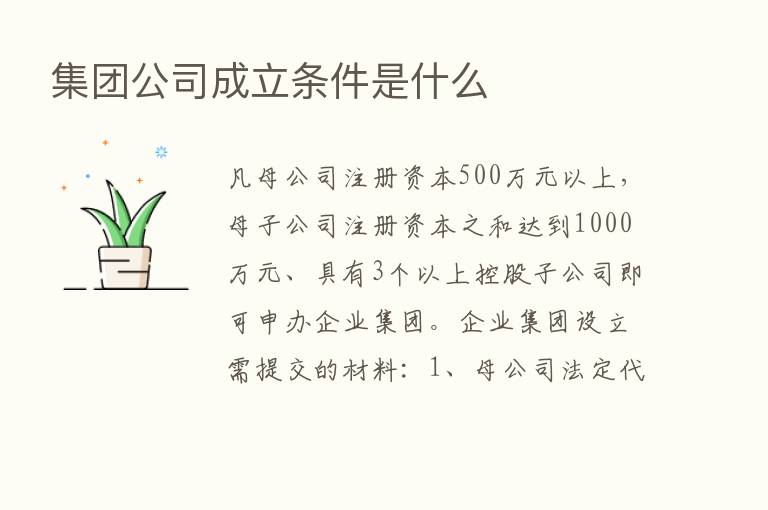 集团公司成立条件是什么