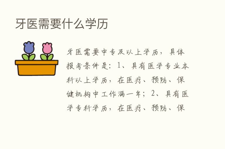 牙医需要什么学历