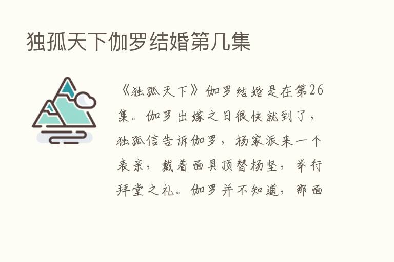 独孤天下伽罗结婚   几集