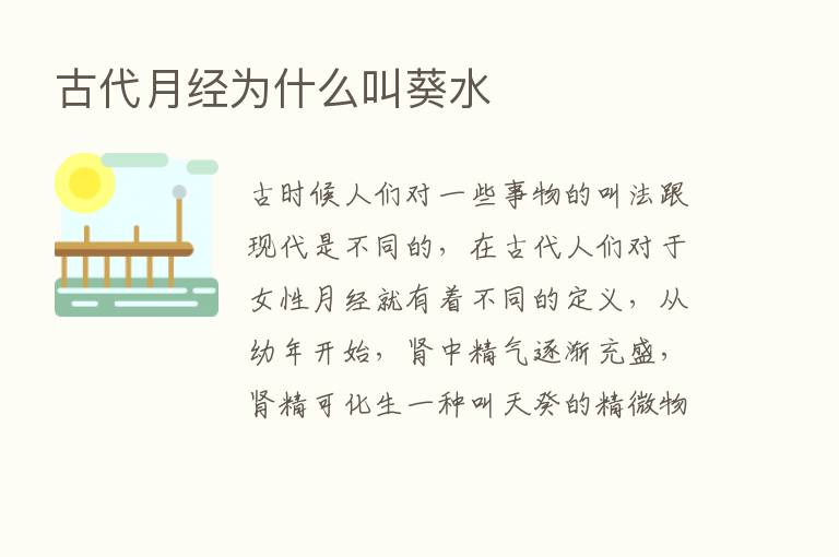 古代月经为什么叫葵水