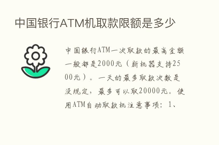 中国银行ATM机取款限额是多少