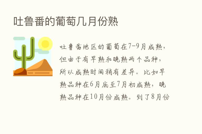 吐鲁番的葡萄几月份熟