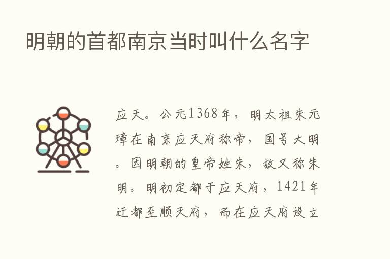 明朝的首都南京当时叫什么名字