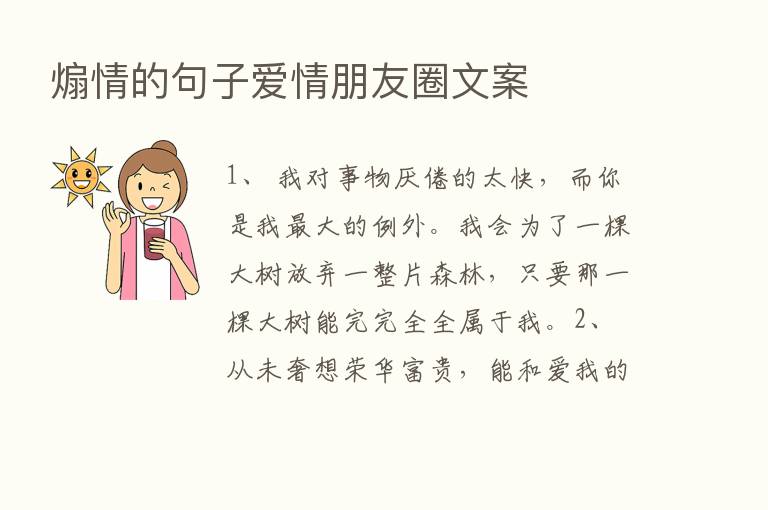 煽情的句子爱情朋友圈文案