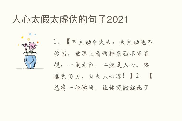 人心太假太虚伪的句子2021