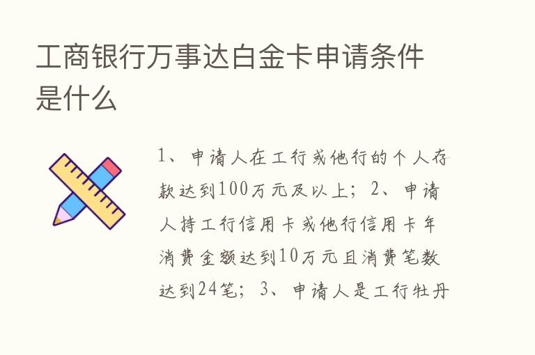 工商银行万事达白金卡申请条件是什么