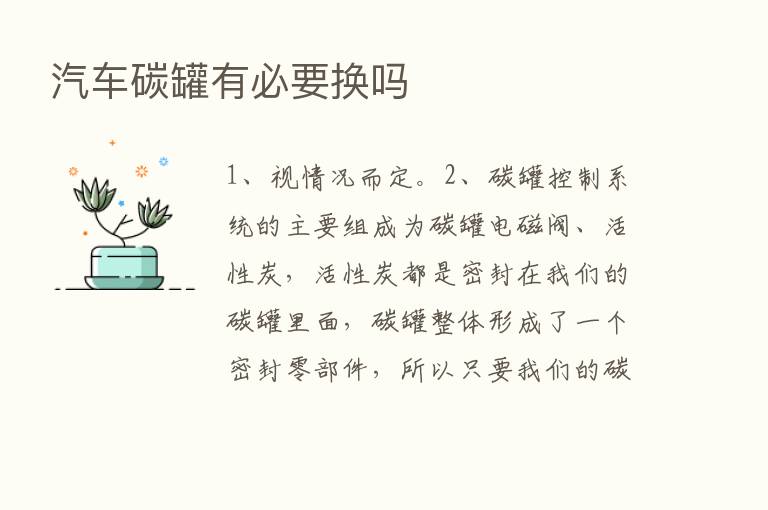 汽车碳罐有必要换吗