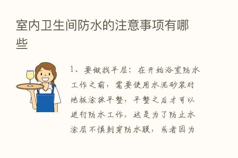 室内卫生间防水的注意事项有哪些