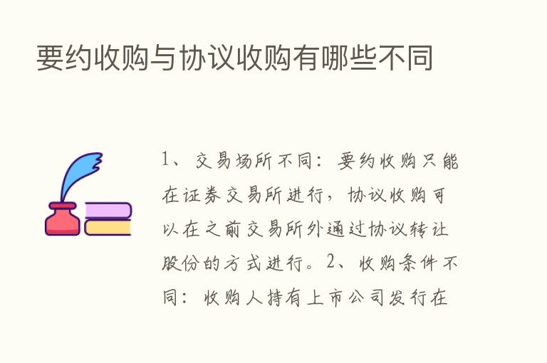 要约收购与协议收购有哪些不同