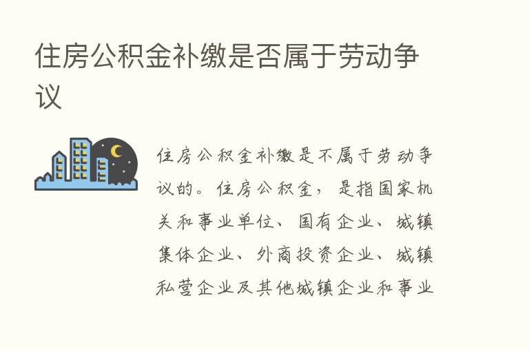 住房公积金补缴是否属于劳动争议