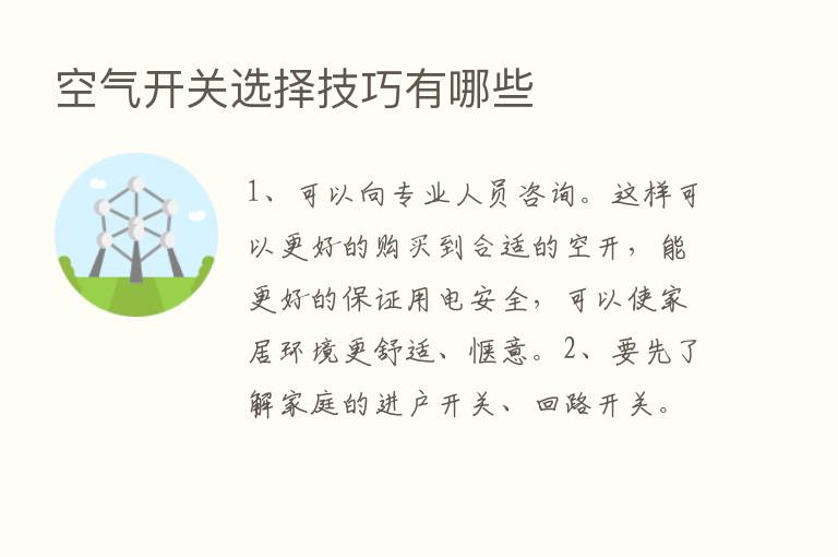 空气开关选择技巧有哪些