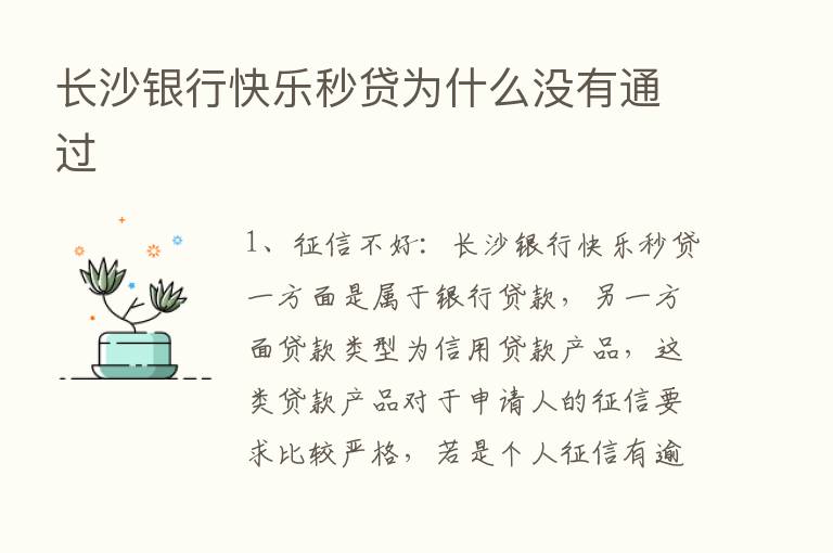 长沙银行快乐秒贷为什么没有通过