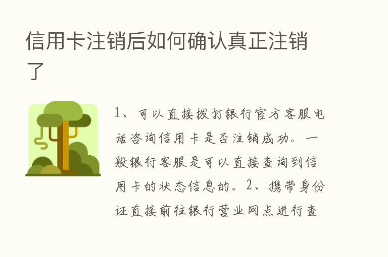 信用卡注销后如何确认真正注销了