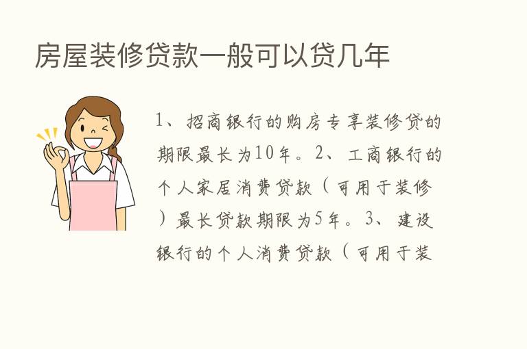 房屋装修贷款一般可以贷几年