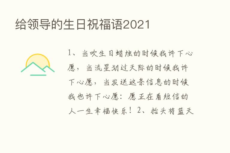 给领导的生日祝福语2021