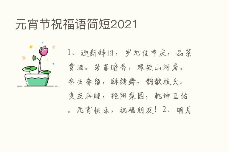 元宵节祝福语简短2021