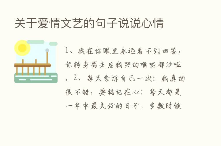 关于爱情文艺的句子说说心情