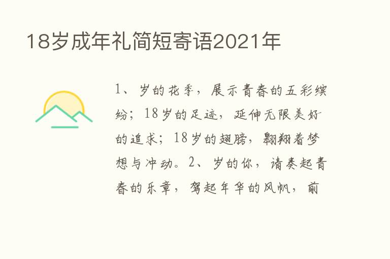 18岁成年礼简短寄语2021年