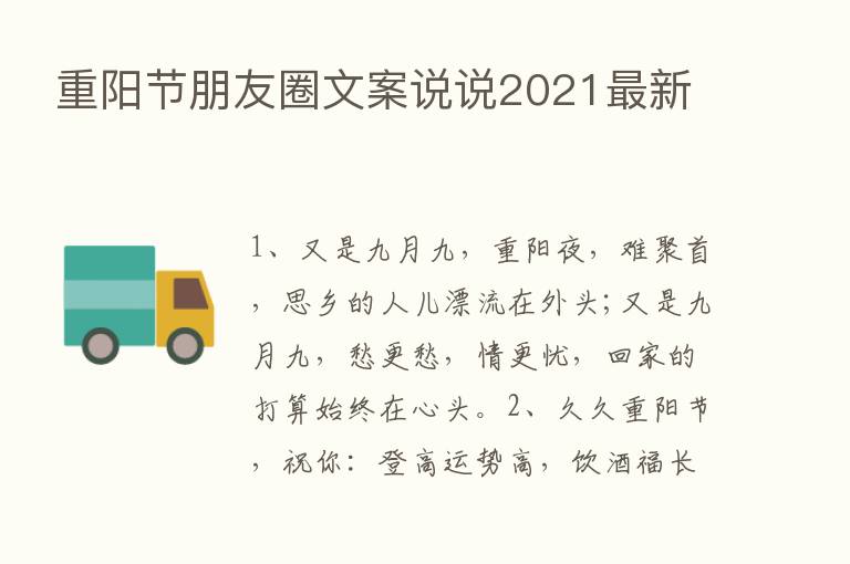 重阳节朋友圈文案说说2021新   