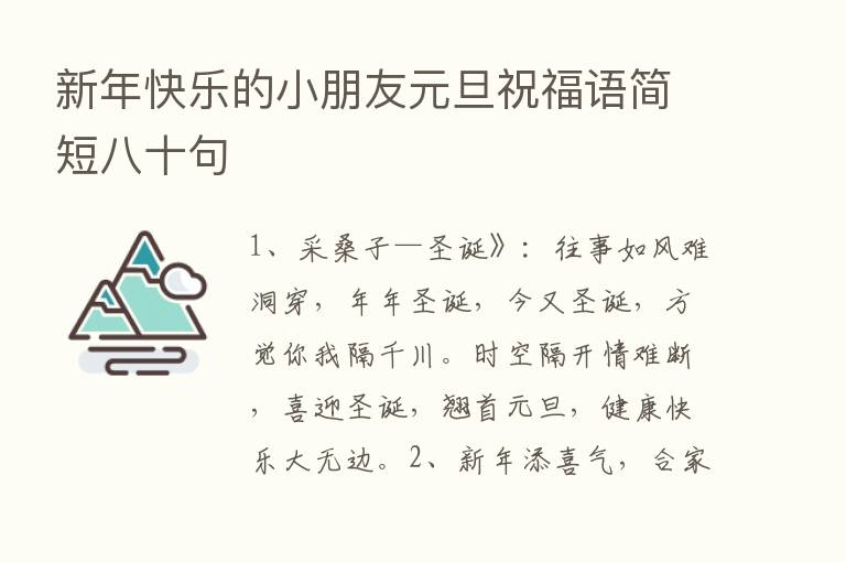 新年快乐的小朋友元旦祝福语简短八十句