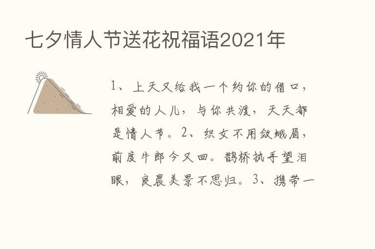 七夕情人节送花祝福语2021年