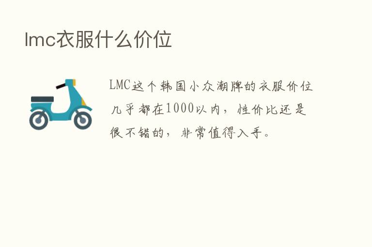 lmc衣服什么价位