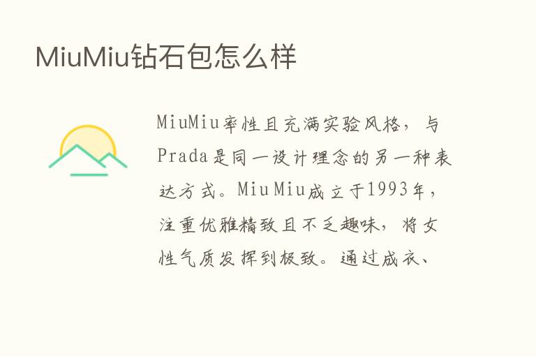 MiuMiu钻石包怎么样