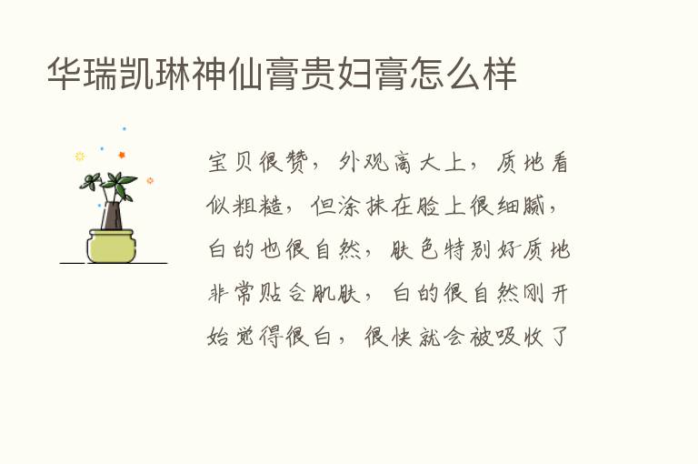 华瑞凯琳神仙膏贵妇膏怎么样