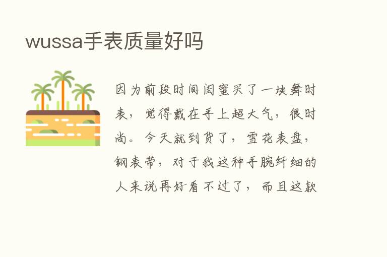 wussa手表质量好吗