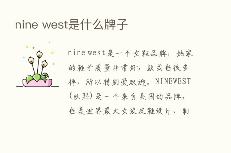 nine west是什么牌子