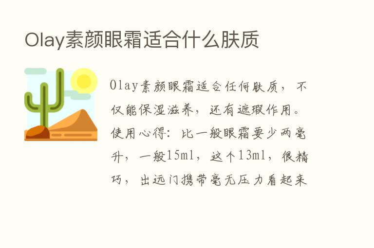 Olay素颜眼霜适合什么肤质